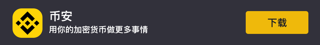 binance注册下载
